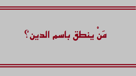 عندما يتحول الدين لأداة نصب وتجهيل