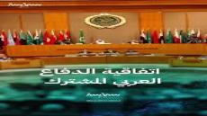 لماذا الحديث الآن عن اتفاقية الدفاع العربي المشترك؟