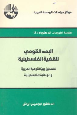 كتاب البعد القومي للقضية الفلسطينية
